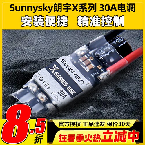 Sunnysky朗宇 X series 30A电调2-6S多轴无人机无刷电机PWM多旋翼