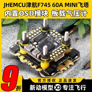 JHEMCU津航飞塔F745MINI飞塔飞控天地良心塔60A电调AM32FPV穿越机
