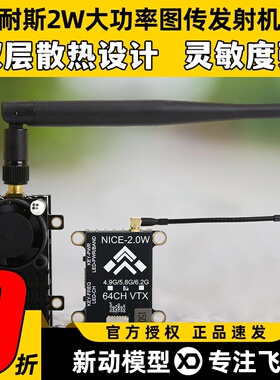 耐斯NICE图传2W大功率2000MW发射模块远距离无线FPV固定翼穿越机