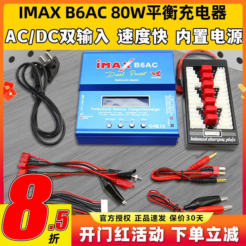 IMAX B6AC 80W平衡充电器航模锂电池多功能智能车船模穿越无人机