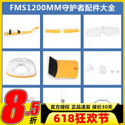 FMS守护者电机轴等配件