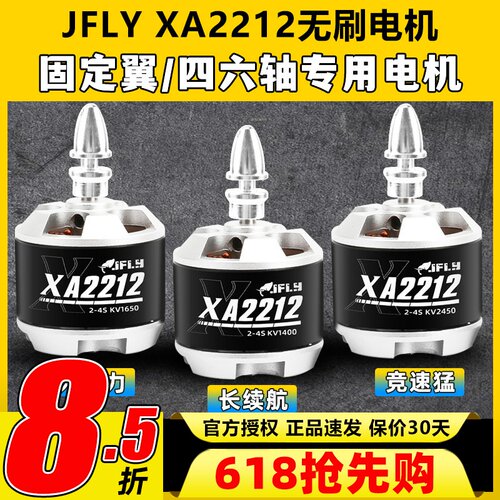 JFLY象飞乐无刷电机2212固定翼