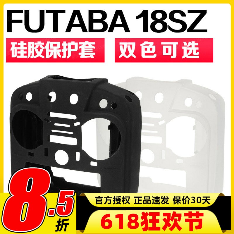FUTABA 18SZ 16SZ 硅胶保护套 遥控器硅胶套 保护包  双色可选