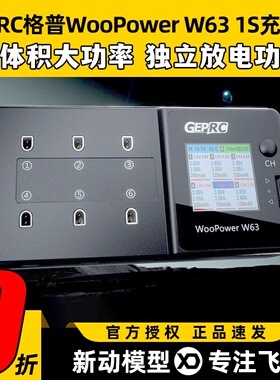 格普1s充电器w63穿越机FPV航模电池充电器GEPRC WooPower充电器