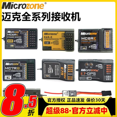 迈克MC6C接收机航模遥控器接收器自稳MC6RE MC7RB E6RE MC8B SBUS