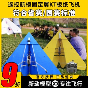 遥控航模固定翼KT板纸飞机三角翼飞行器1米翼展国赛省赛竞赛飞机