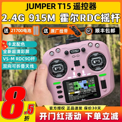 Jumper T15遥控器穿越机FPV霍尔摇杆RDC航模发射机915M远航2.4G