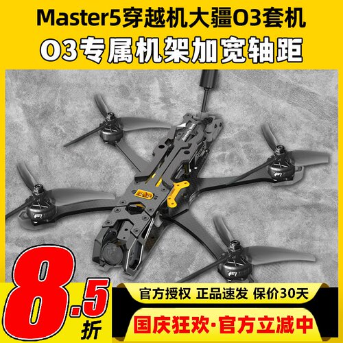 SpeedyBee Master5V2穿越机到手飞O4 pro图传天空端套机FPV无人机