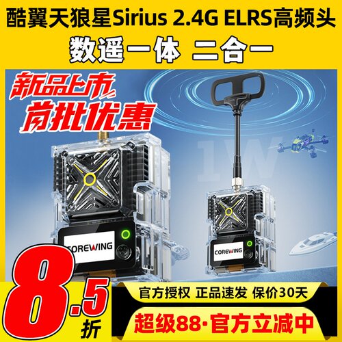天狼星Sirius2.4GELRS高频头
