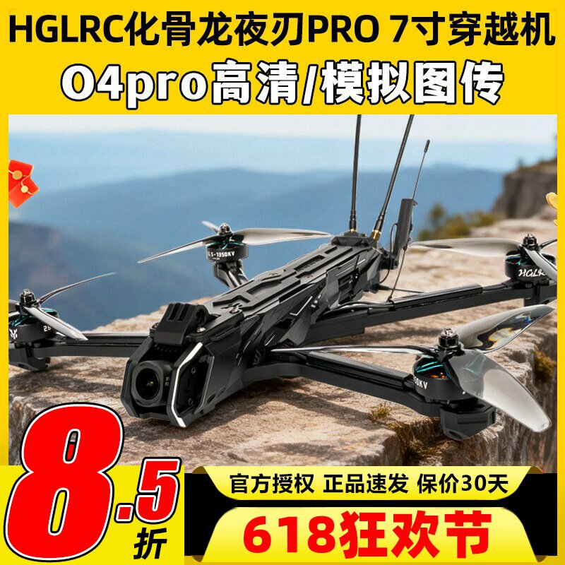 HGLRC化骨龙夜刃pro 7寸穿越机o4高清模拟图传航拍长续航套机