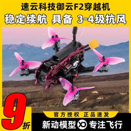 速云SUN科技御云F2穿越机2寸小O4整机FPV动力套装室内竞速牙签机