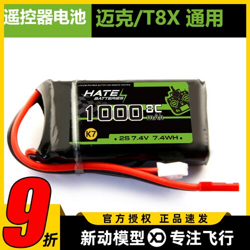 迈克品牌 Microzone MC6 E7 E7S遥控器锂电池2S 7.4V 1000mAh  8C
