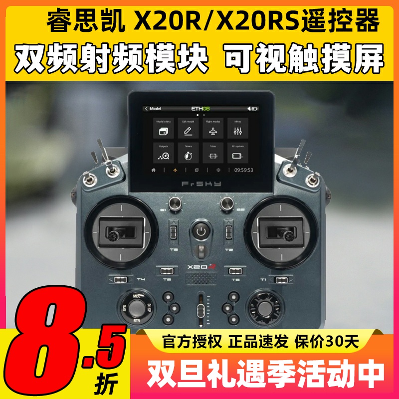 睿思凯X20遥控器开源双频模块