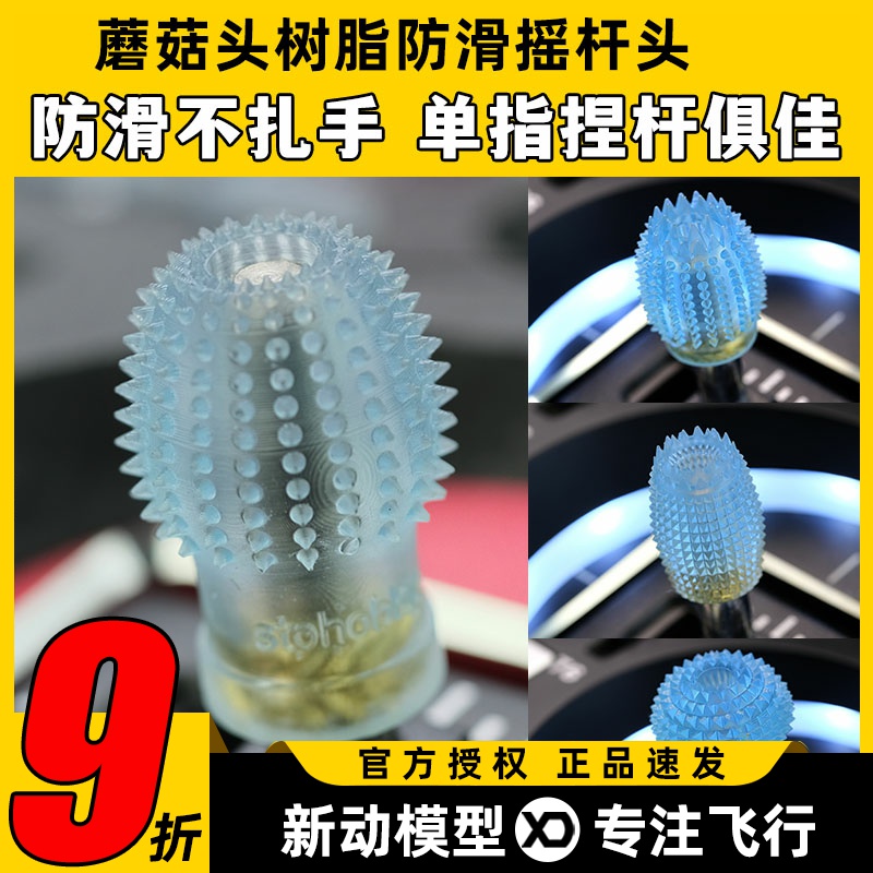 航模遥控器蘑菇头树脂防滑摇杆头