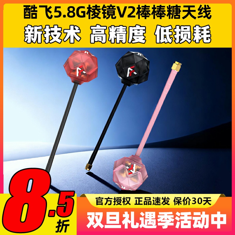 酷飞5.8G棱镜V2棒棒糖图传天线