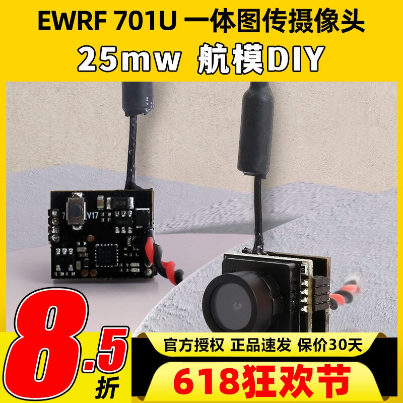 EWRF 5.8G图传摄像头701u 25mw一体机航模穿越机FPV室内空心杯diy