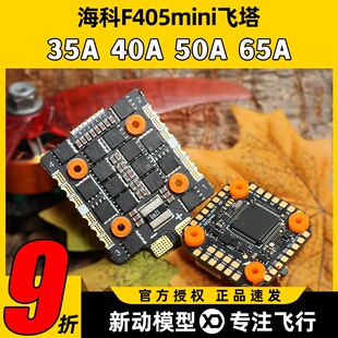 HAKRC海科F405mini飞塔32位40A35A60A65AFPV穿越机DJI飞塔3-6S