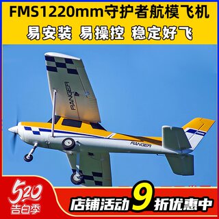 FMS守护者航模遥控飞机固定翼滑翔机练习机新手入门锐飞飞控1200