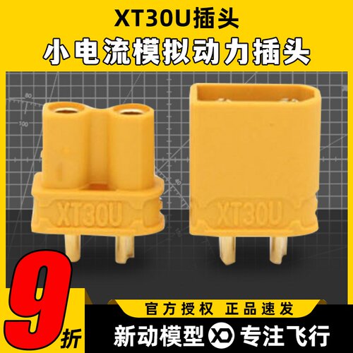 艾迈斯XT30U锂电池公母插头