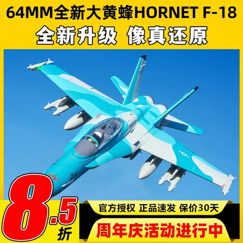 FMS大黄蜂Hornet固定翼航模F-18涵道64mm锐飞V3特技像真机竞速