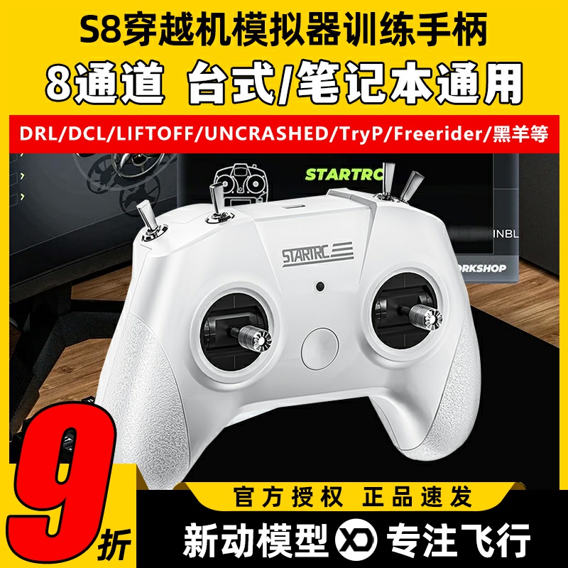 穿越机模拟器无人机FPV遥控器S8飞行训练大疆无人机训练模拟器