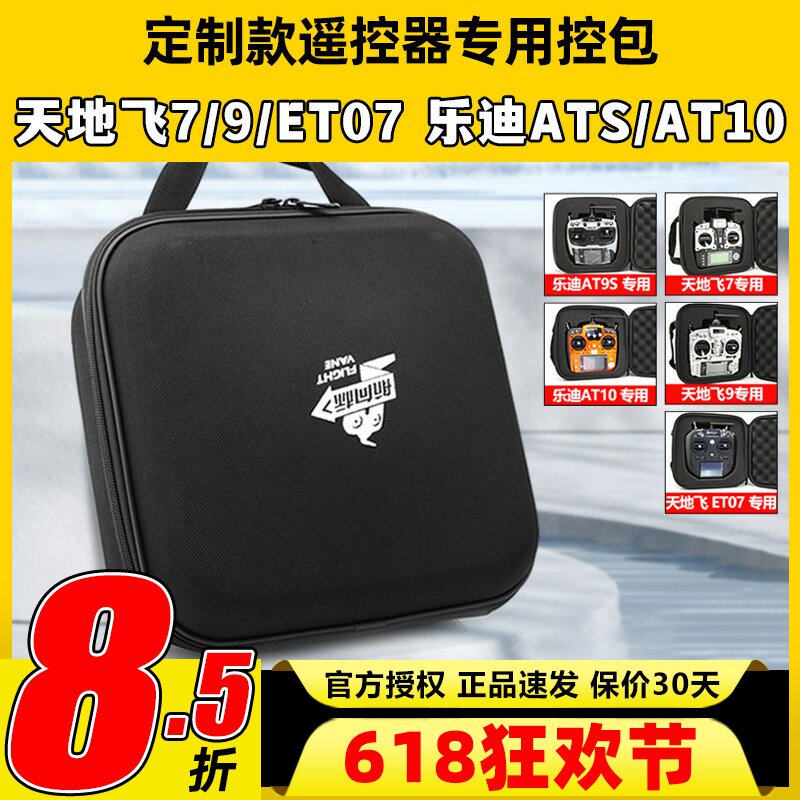 航模遥控器包天地飞7天9ET07乐迪AT9S AT10 FUTABA通用控箱收纳包