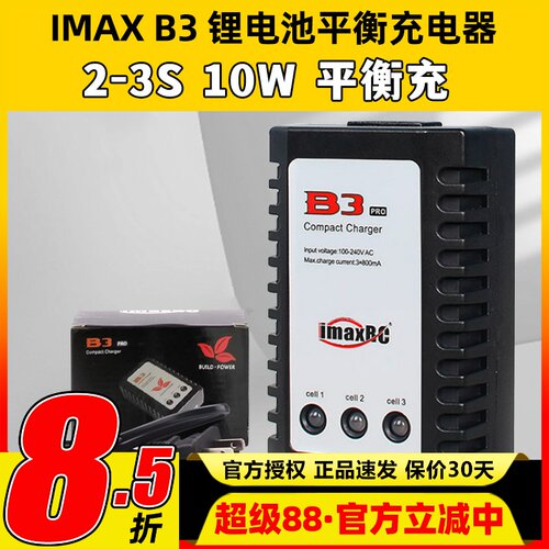 B3充电器 10W imaxRC航模车船机器人锂电池7.4-11.1V 2s-3s平衡充