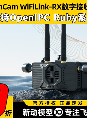 RunCam WiFiLink-RX数字高清接收机图传支持OpenIPC Ruby系统图传