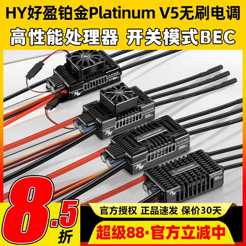 好盈Platinum铂金V5无刷电调80A 120A 150A 180A 260A固定翼电调