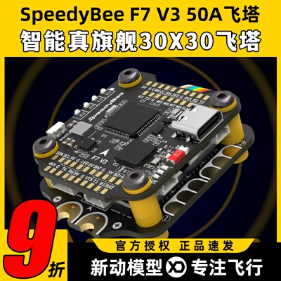 SpeedyBee Stack F7 V3飞塔设备塔飞控50A电调FPV穿越机无人机