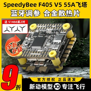SpeedyBee飞塔F405 V5 55A F4飞塔飞控电调蓝牙调参FPV穿越无人机