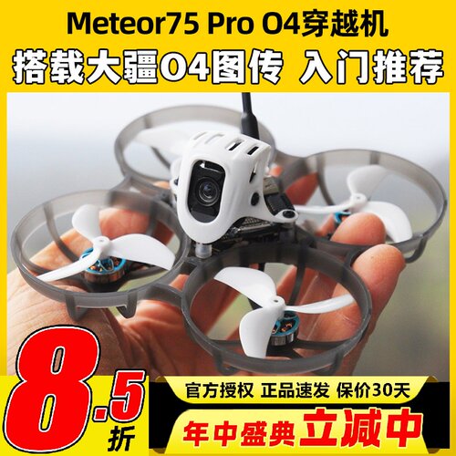 BETAFPV Meteor75Pro 1S穿越机O4图传无人机FPV航模整机高清航拍