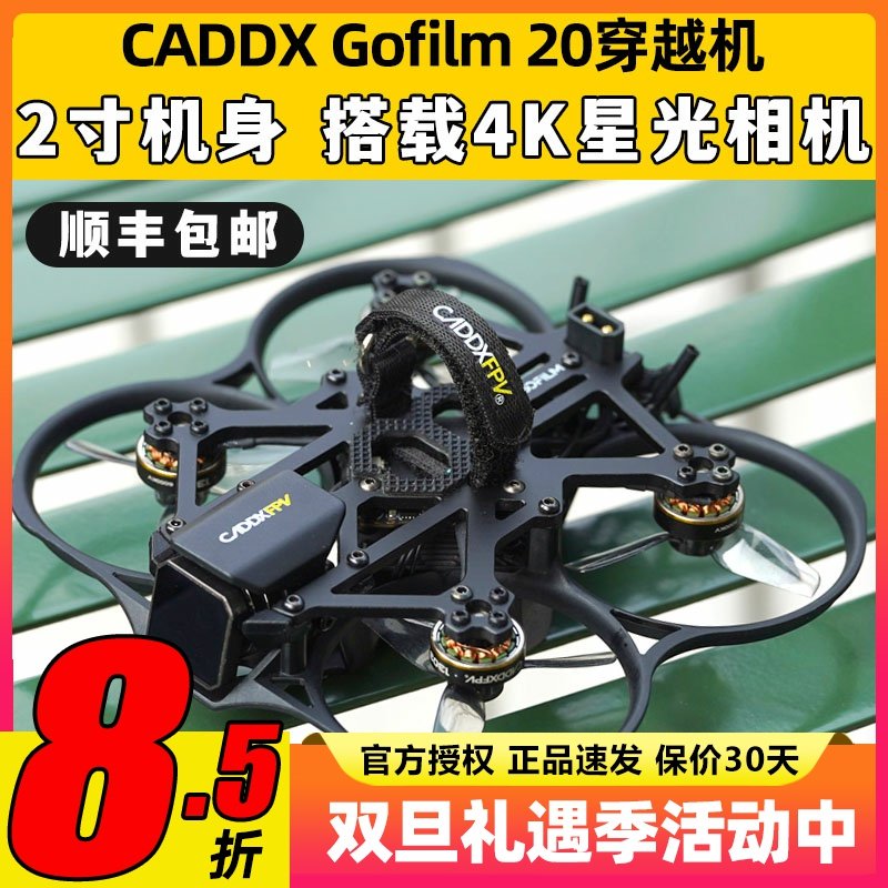 CADDXFPV Gofilm 20穿越机2寸星光图传高清夜视航拍室内外竞速FPV