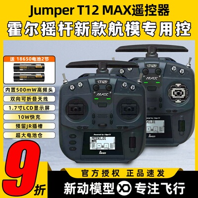 Jumper T12遥控器穿越机t12 max遥控器ELRS全功能FPV航模便携2.4G