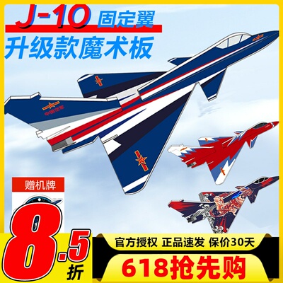 歼10魔术板航模飞机固定翼