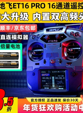 WFLY天地飞ET16 PRO航模遥控器16通道穿越机兼容黑羊ELRS双高频头