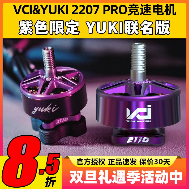 VCI&YUKI火神电机2207pro 2100KV紫色穿越机无人机竞速马达联名款