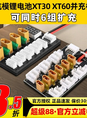 航模电池XT30 XT60并充板B6A6Q6充电器多组扩充2S3S4S穿越机电池