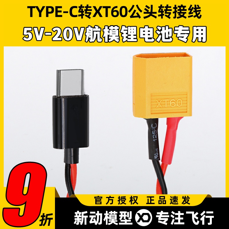 TYPE-C转XT60公头转接线外场充电