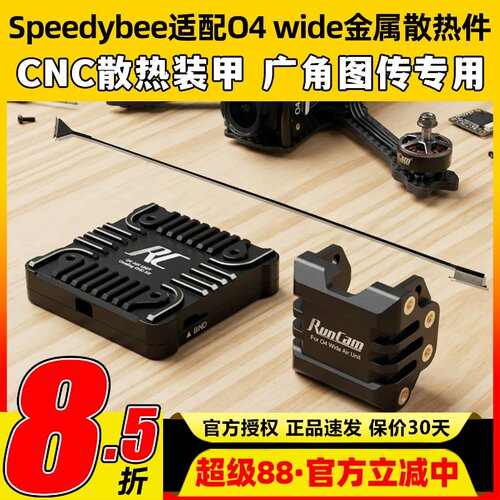 Speedybee快蜂适配O4 wide广角天空端图传套件金属散热镜头改装件