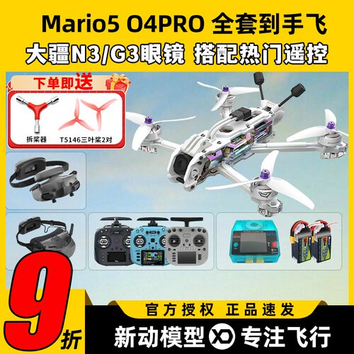 speedybee mario5 DC马里奥5穿越机O4图传5寸穿越机全套到手飞fpv