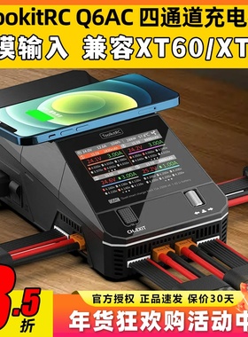 TookitRC四通道Q6AC充电器锂电池平衡充XT60XT30支持2-6S双模输入