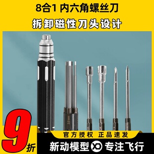航模八合一内六角螺丝刀穿越机飞塔螺帽套筒维修工具大疆FPV配件
