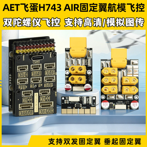 AET飞蛋H743AIR固定翼航模飞控