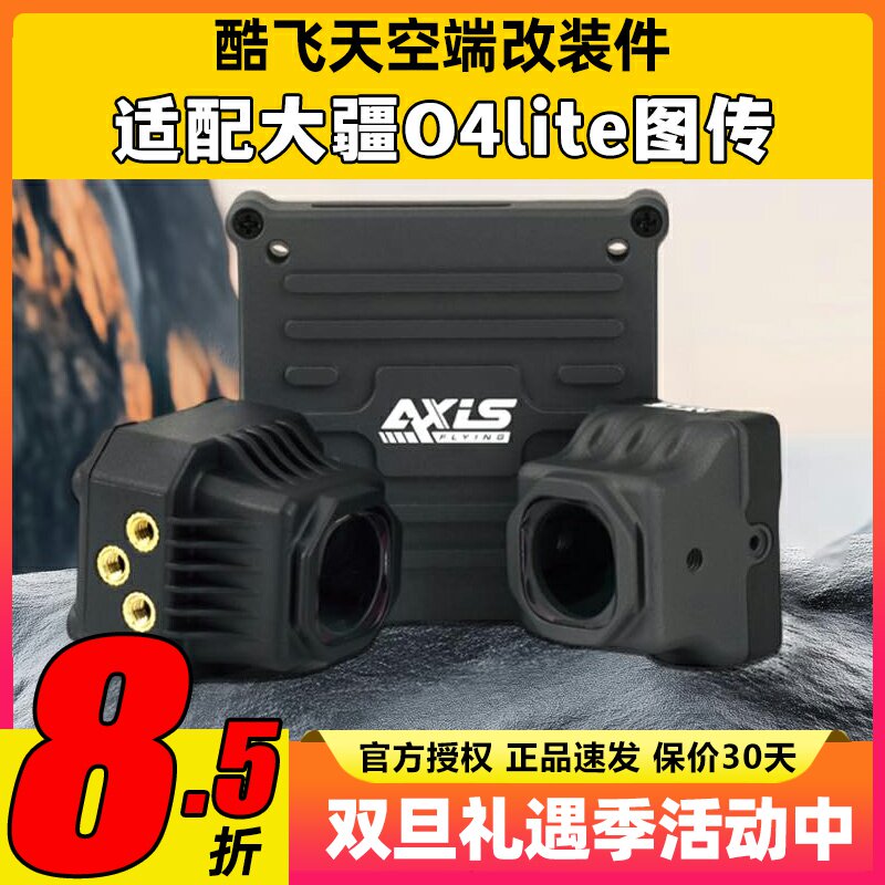Axisflying酷飞o4套件lite同轴线大疆图传改装散热配件穿越机FPV