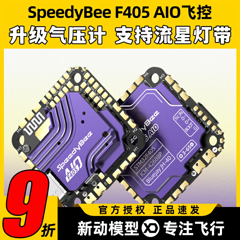 SpeedyBeeF405AIO飞控40A电调