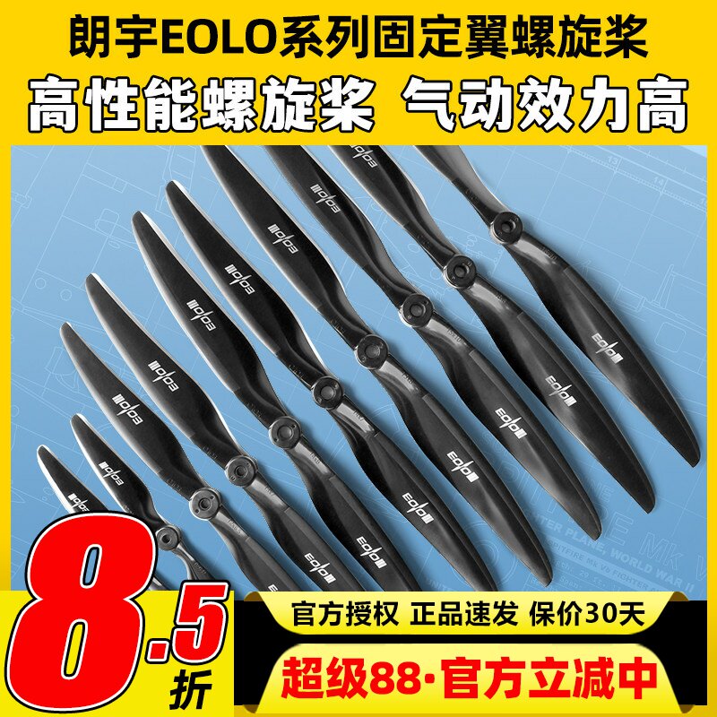 朗宇EOLO螺旋桨固定翼轻薄两叶电动桨无人机玻纤10 12寸SunnySky图片