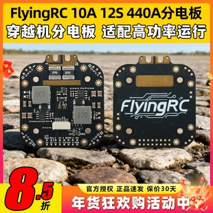 FlyingRC 10A 12S 440A分电板穿越机分电板飞控航模fpv 12S分电板