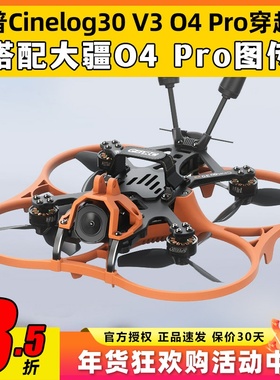 GEPRC格普O4穿越机套机大疆O4Pro图传3.6寸Cinelog30 V3无人机FPV