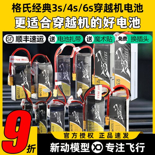 格氏穿越机3S4S6S锂电池格式